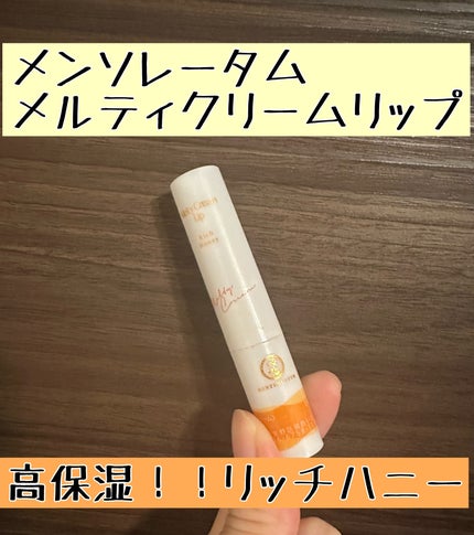 メルティクリームリップ/メンソレータム/リップクリームを使ったクチコミ(1枚目)