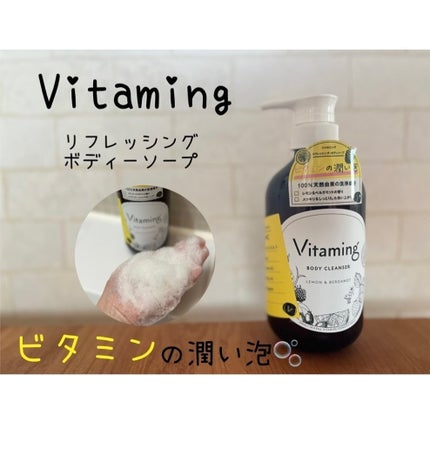 リフレッシングボディソープ(レモン&ベルガモットの香り)/Vitaming/ボディソープを使ったクチコミ(1枚目)