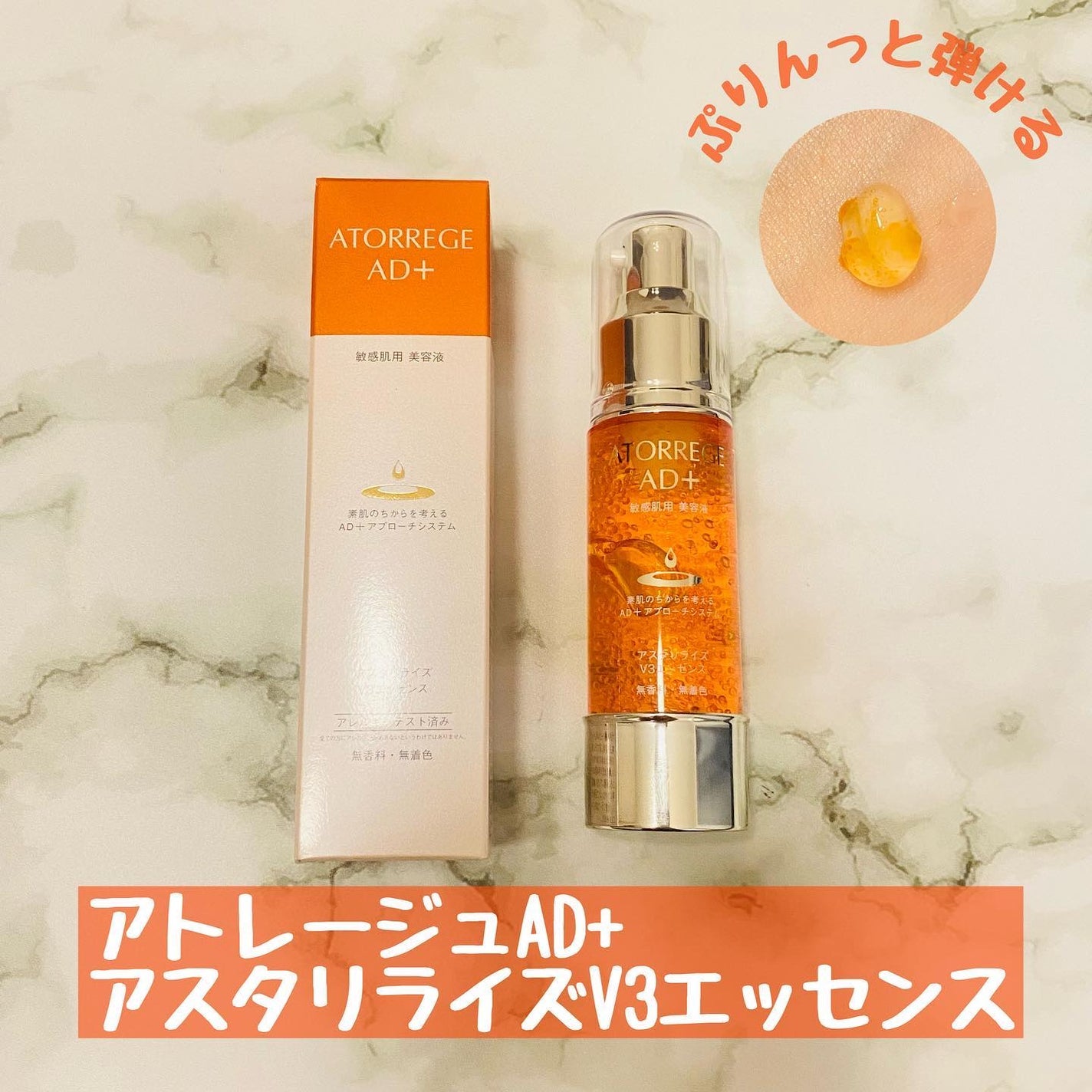 アスタリライズV3エッセンス/アトレージュ AD+/美容液を使ったクチコミ(1枚目)