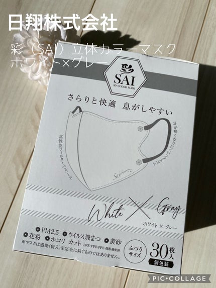 日翔 彩(SAI)立体カラーマスクのクチコミ「〇日翔株式会社
彩(SAI)立体カラーマスク
ホワイト×グレー
30枚(個包装)
『さらり.....」(1枚目)