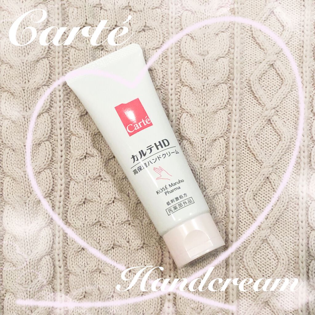 モイスチュア ハンドクリーム/カルテHD/ハンドクリームを使ったクチコミ（1枚目）