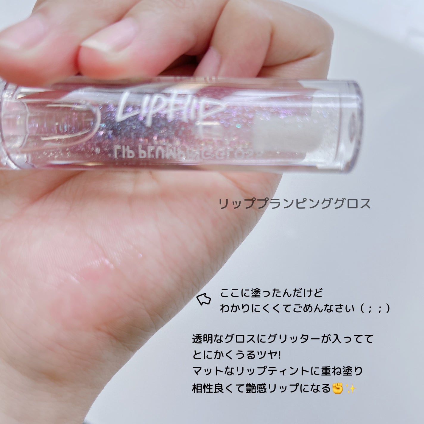 リッププランピンググロス/LIPHIP(リップヒップ)/リップグロスを使ったクチコミ(2枚目)