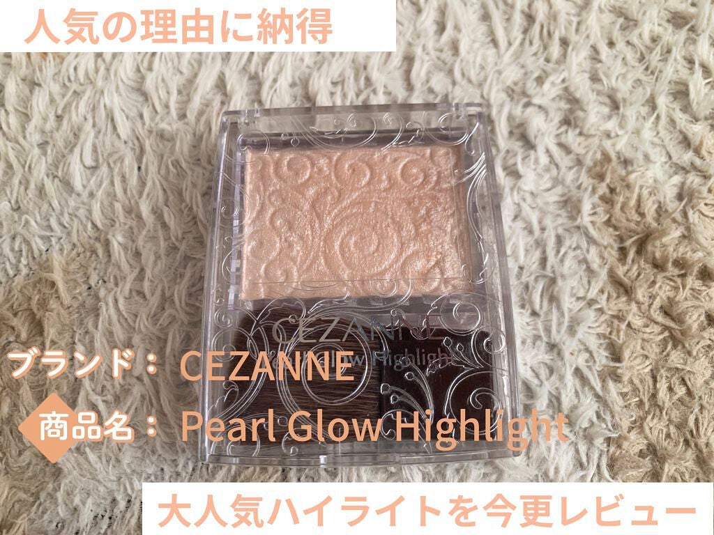 パールグロウハイライト/CEZANNE/パウダーハイライトを使ったクチコミ(1枚目)