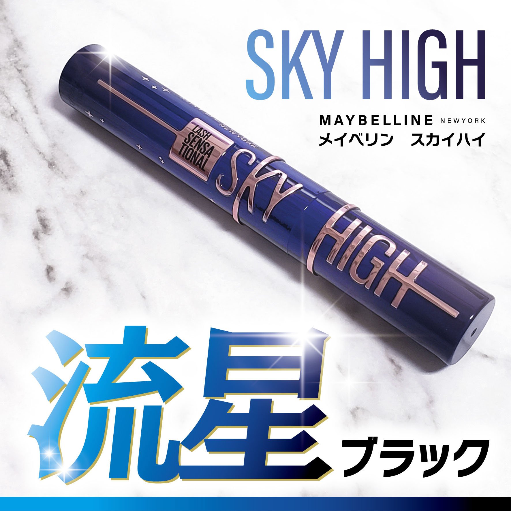 スカイハイ コスミックブラスト/MAYBELLINE NEW YORK/マスカラを使ったクチコミ（1枚目）