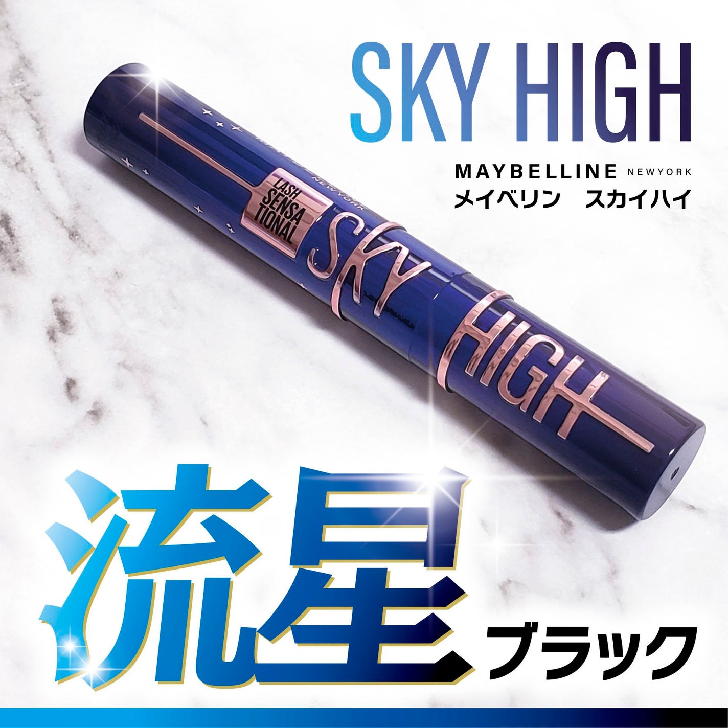 スカイハイ コスミックブラスト/MAYBELLINE NEW YORK/マスカラを使ったクチコミ(1枚目)