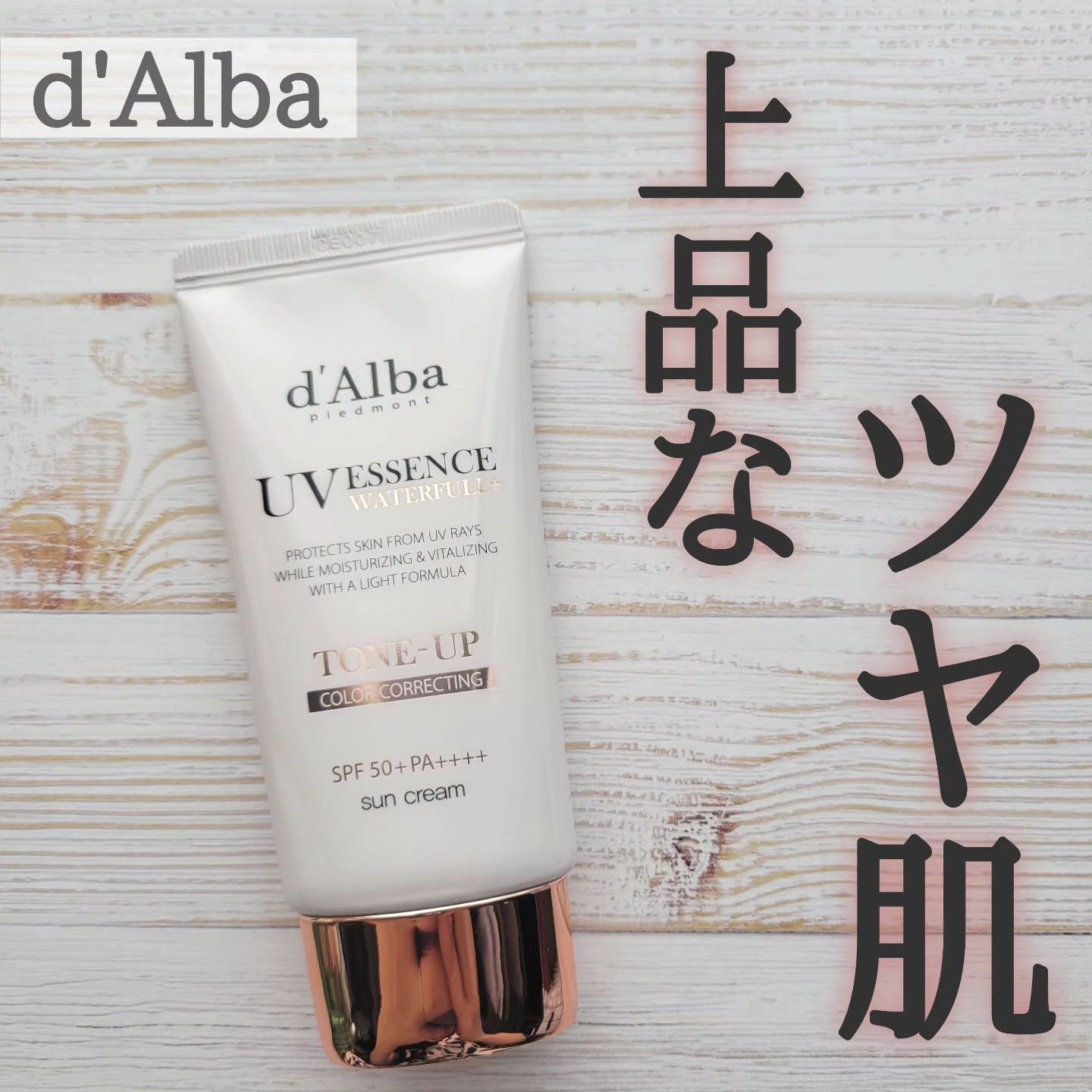 ウォータフルトーンアップサンクリーム/ダルバ/日焼け止めクリームを使ったクチコミ（1枚目）