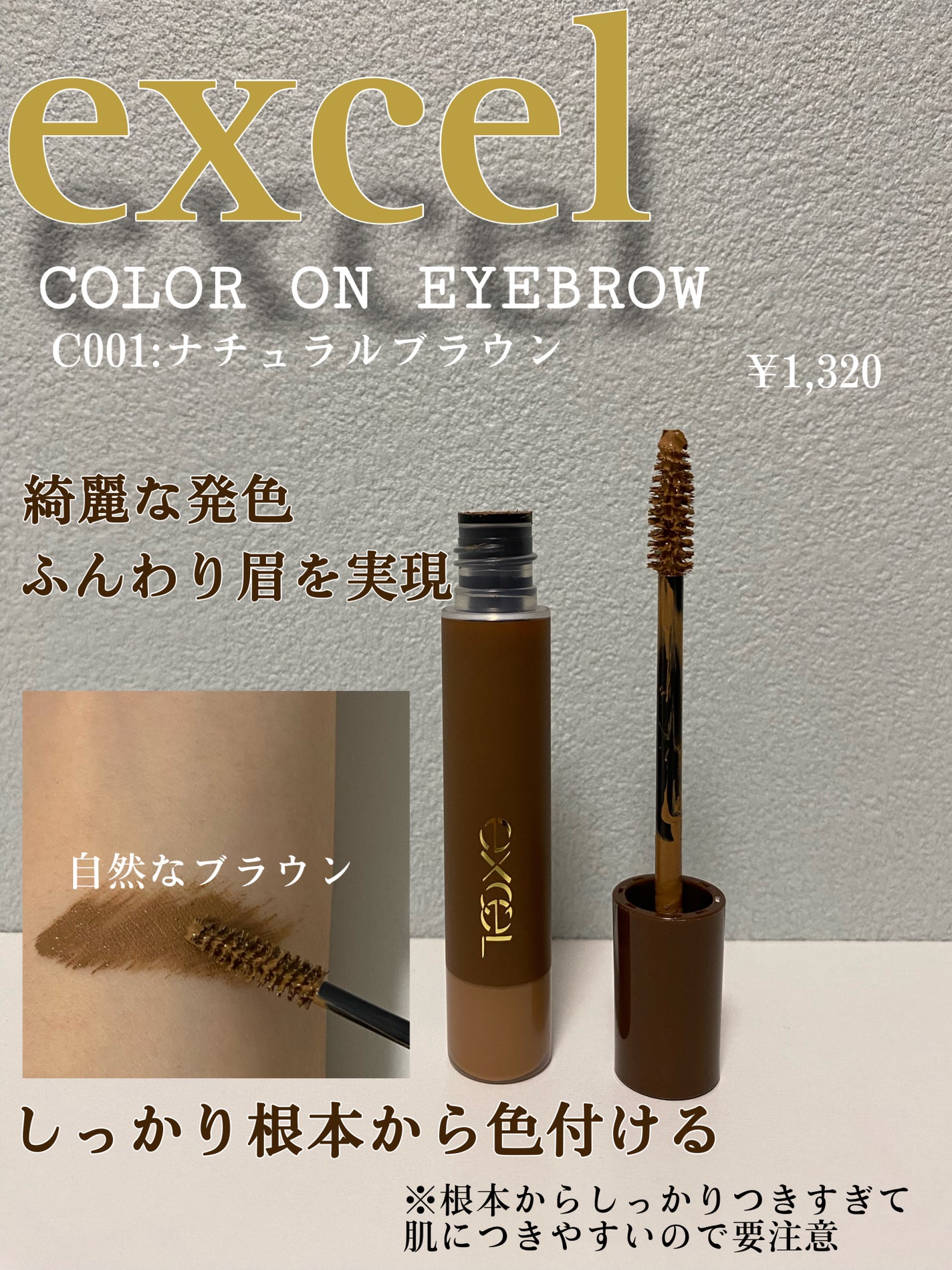 カラーオン アイブロウ/excel/眉マスカラを使ったクチコミ(1枚目)