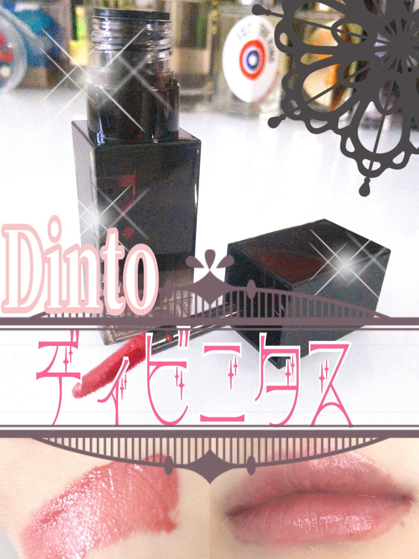 ブラーグロイリップティント/Dinto/リップティントを使ったクチコミ(1枚目)