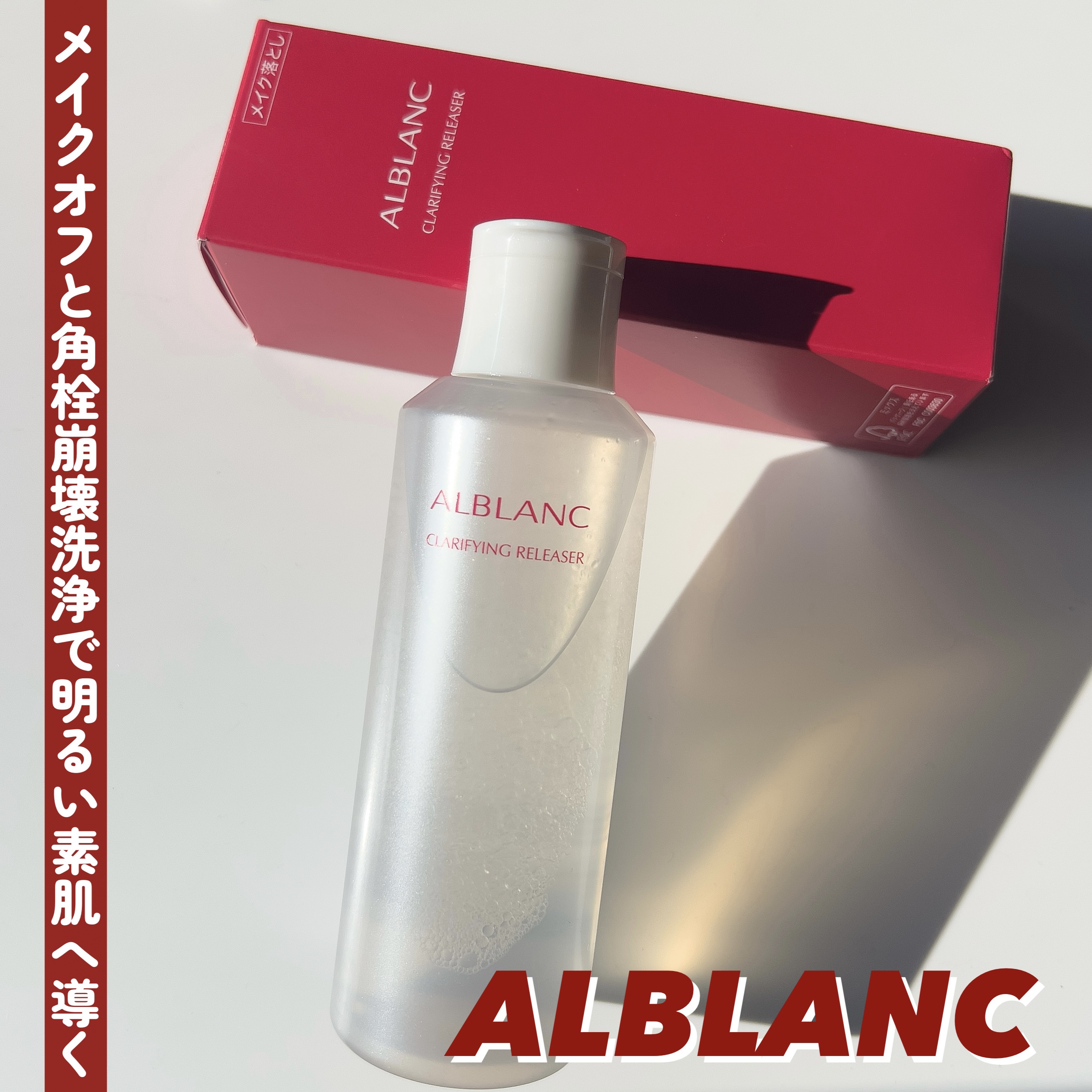 クラリファイイング リリーサー/ALBLANC/クレンジングウォーターを使ったクチコミ（1枚目）