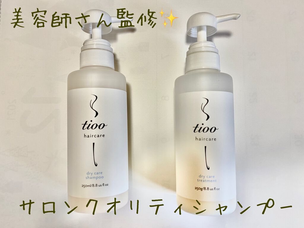 ドライケア シャンプー／トリートメント/tioo/サロンシャンプーを使ったクチコミ（1枚目）