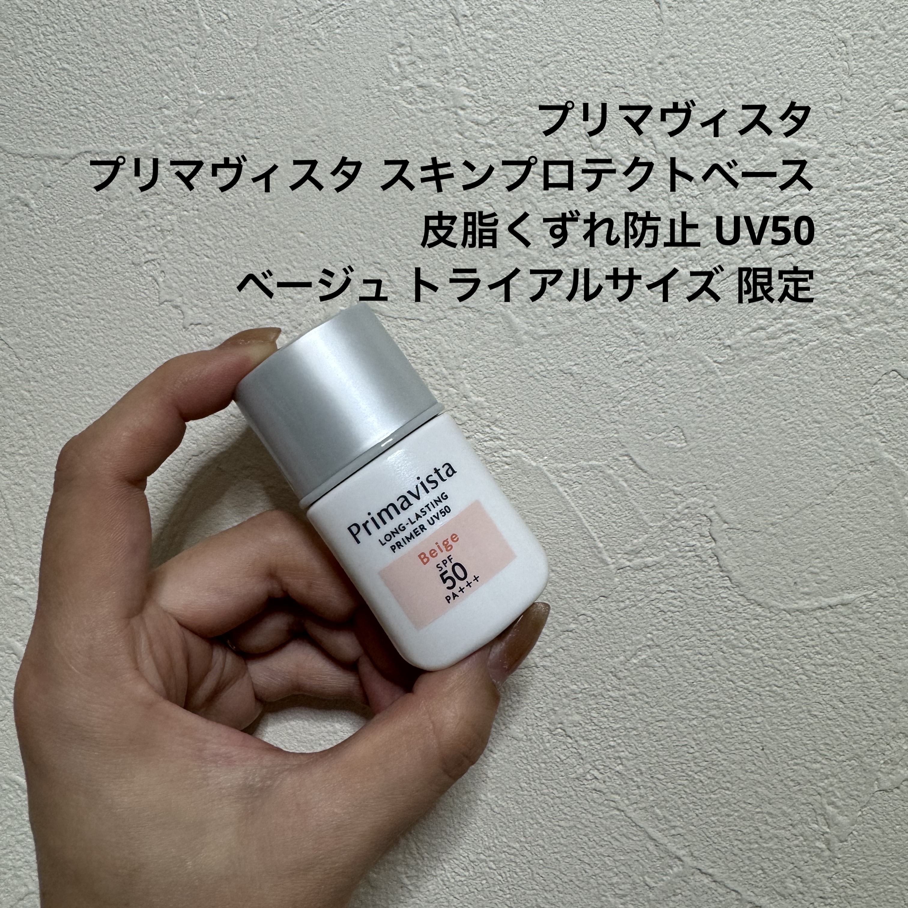 プリマヴィスタ スキンプロテクトベース 皮脂くずれ防止 UV50 ベージュ トライアルサイズ(限定) /プリマヴィスタ/化粧下地を使ったクチコミ（1枚目）