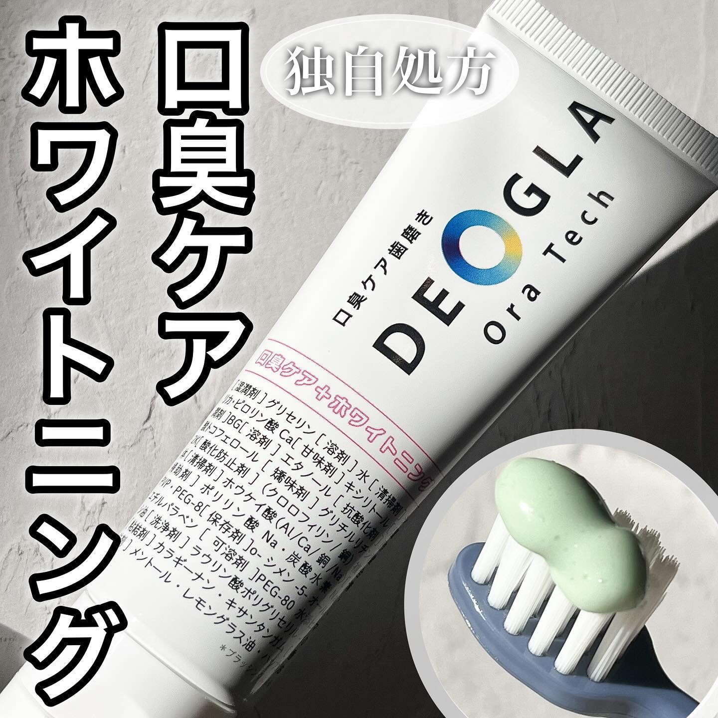 デオグラオーラテック ＋ホワイトニング/DEOGLA/歯磨き粉を使ったクチコミ（1枚目）