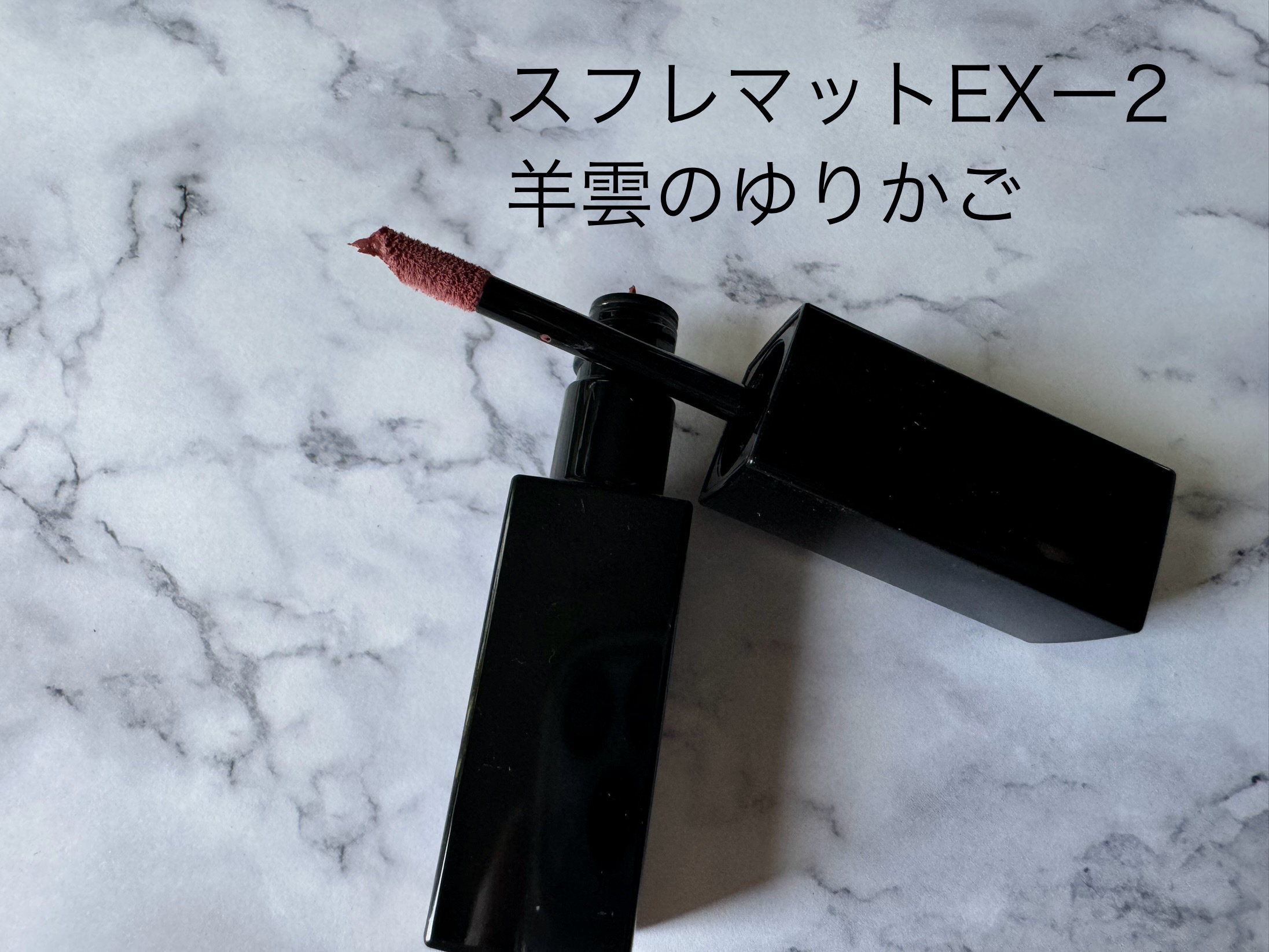 リップモンスター スフレマット EX-2 羊雲のゆりかご(限定)/KATE/口紅を使ったクチコミ（2枚目）