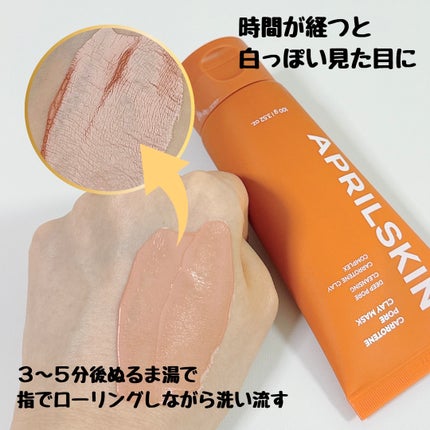 カロテン毛穴レスクレイパック/APRILSKIN/洗い流すパック・マスクを使ったクチコミ(3枚目)