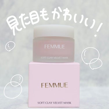 ソフトクレイ ベルベットマスク/FEMMUE/洗い流すパック・マスクを使ったクチコミ（9枚目）