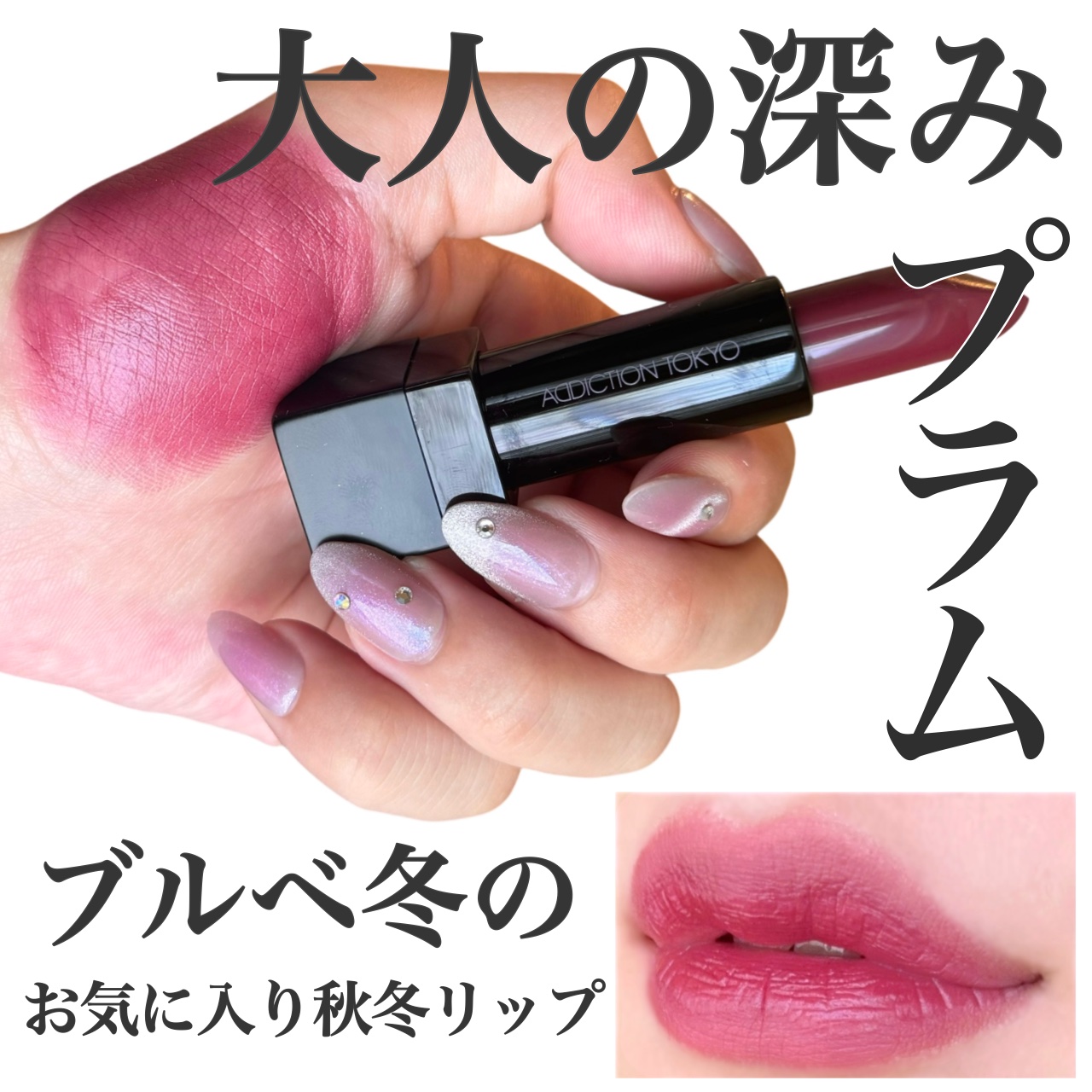 ザ リップスティック ボールド/ADDICTION/口紅を使ったクチコミ（1枚目）