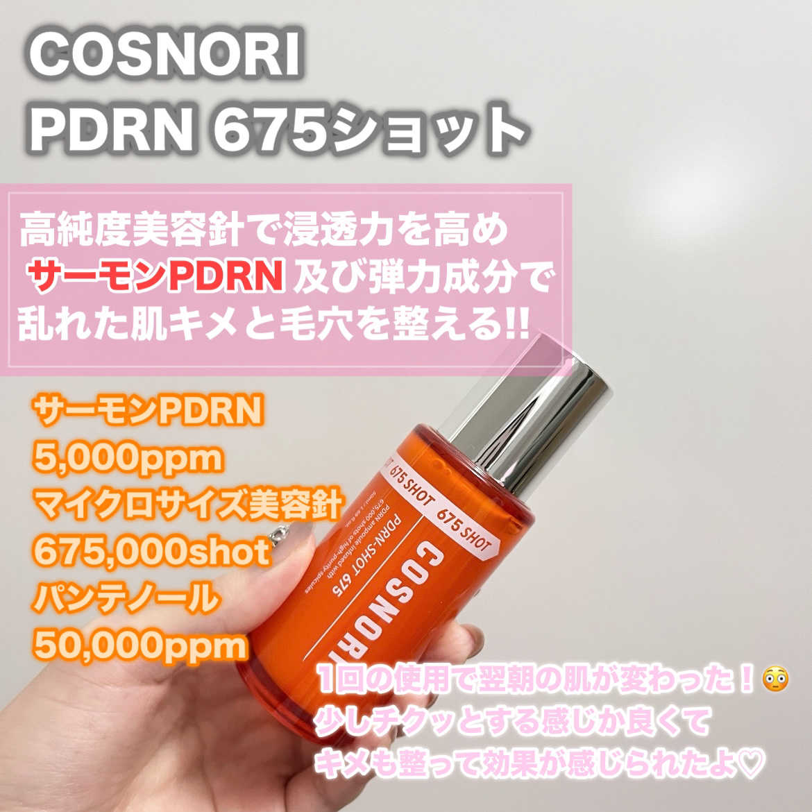 PDRNショット675/COSNORI/美容液を使ったクチコミ（2枚目）