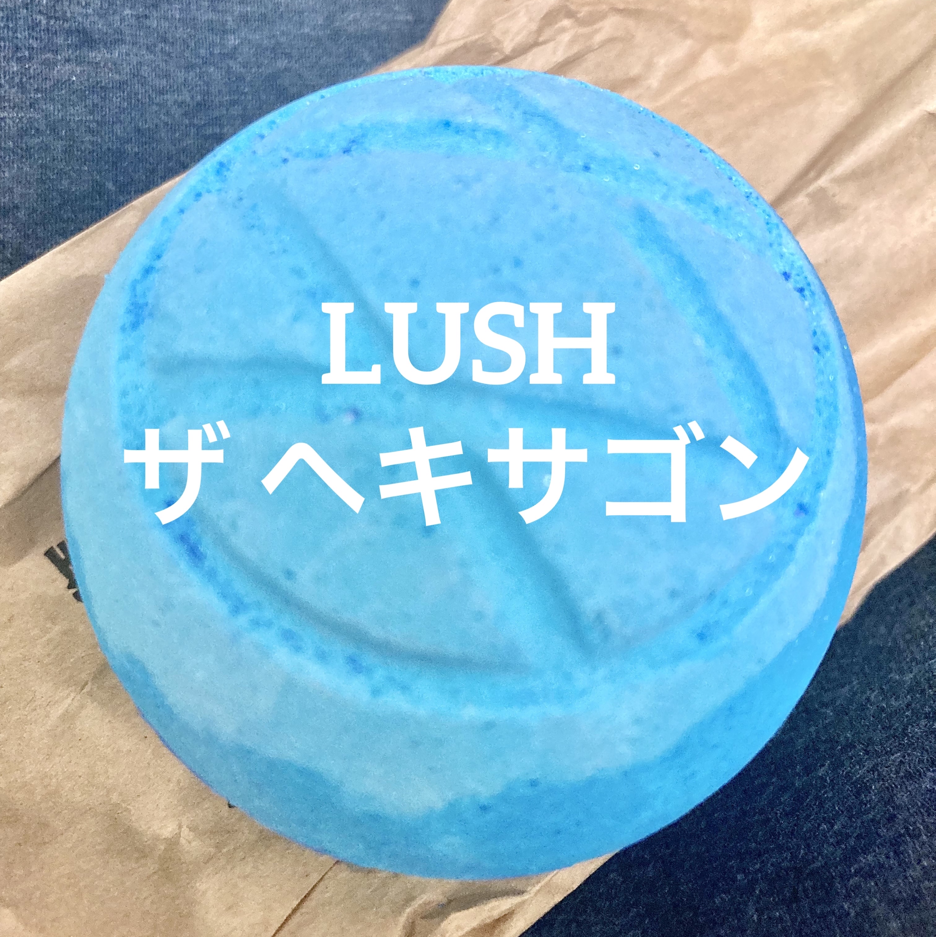 ザ ヘキサゴン/ラッシュ/炭酸系入浴剤を使ったクチコミ（1枚目）