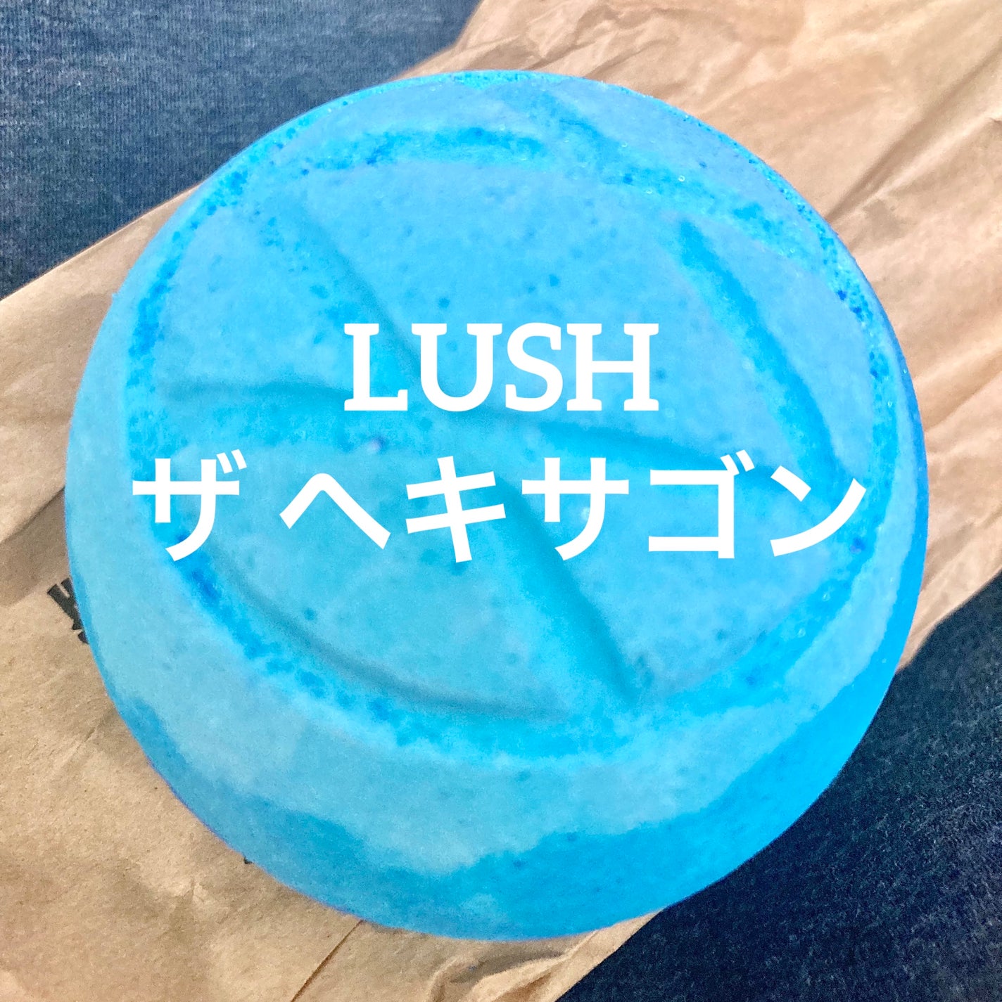 ザ ヘキサゴン/ラッシュ/炭酸系入浴剤を使ったクチコミ(1枚目)