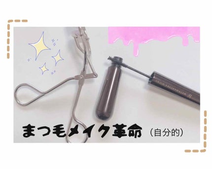 モテマスカラ TECHNICAL 3/UZU BY FLOWFUSHI/マスカラを使ったクチコミ(1枚目)