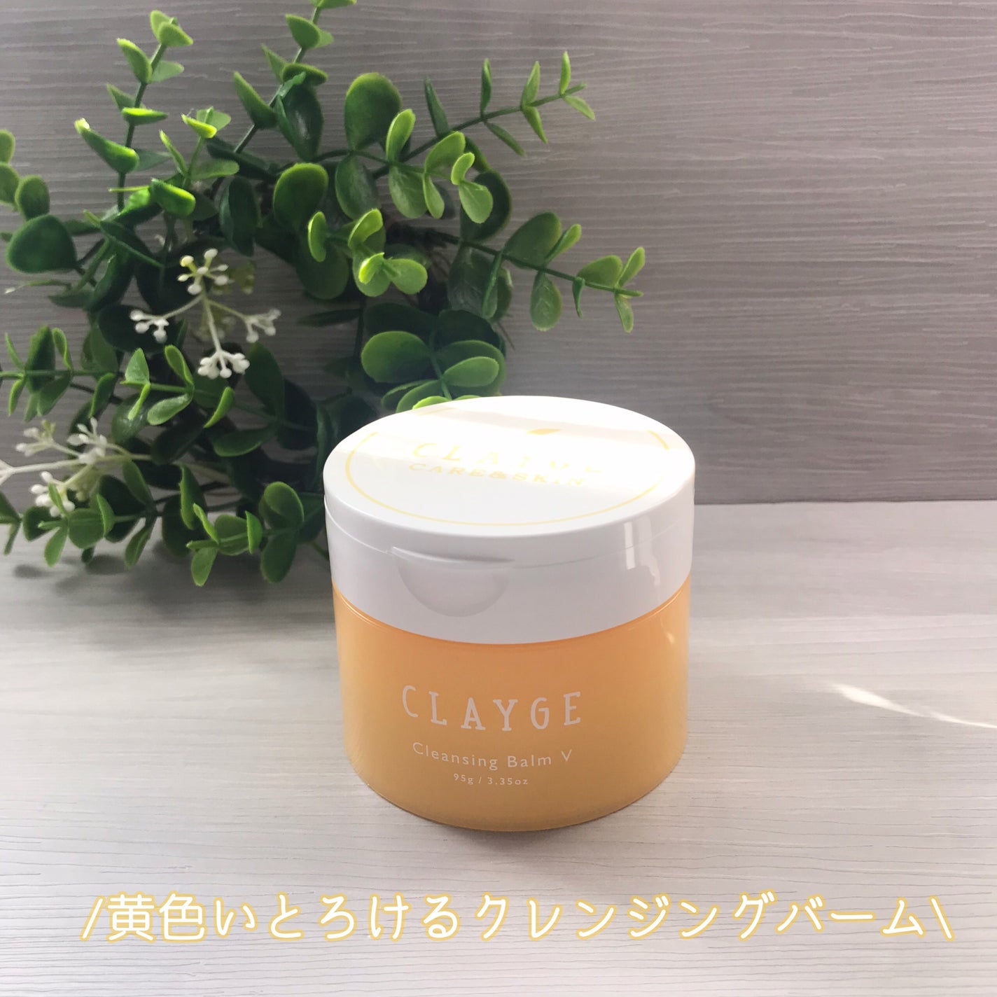 クレンジングバームV/CLAYGE/クレンジングバームを使ったクチコミ(1枚目)