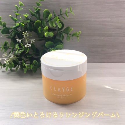 クレンジングバームV/CLAYGE/クレンジングバームを使ったクチコミ(1枚目)