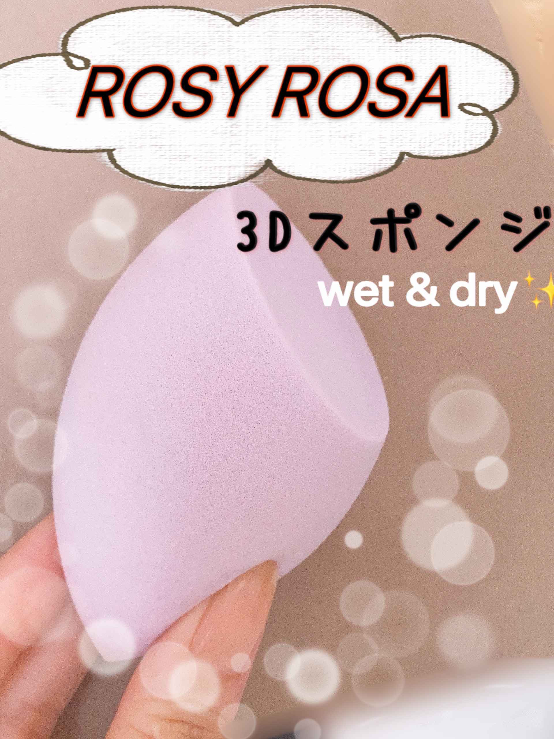 3Dスポンジ〈WET＆DRY〉/ロージーローザ/パフ・スポンジを使ったクチコミ（1枚目）
