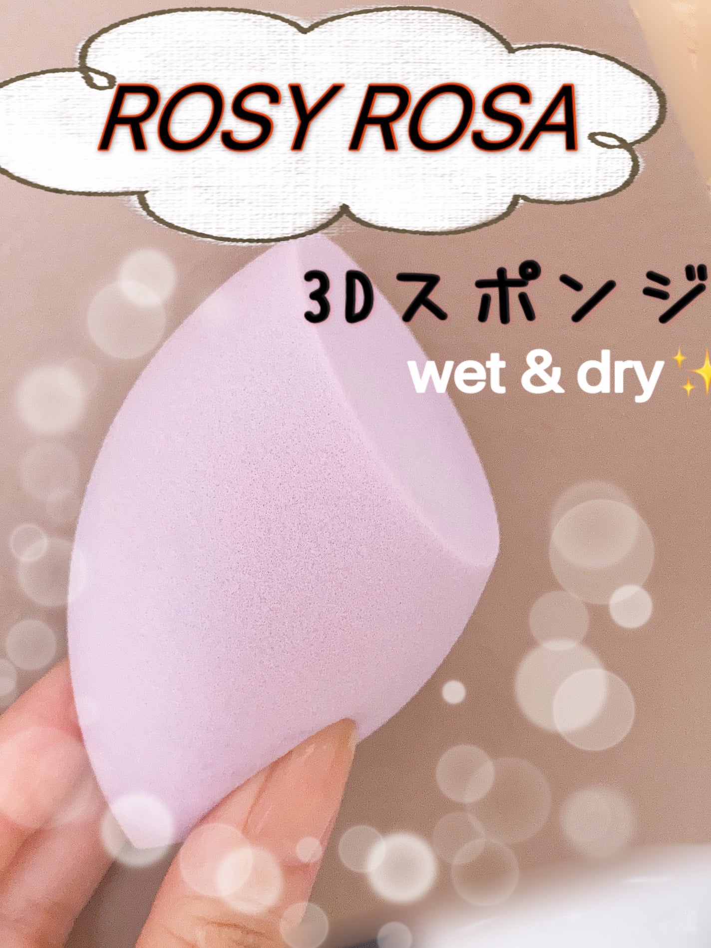 3Dスポンジ〈WET&DRY〉/ロージーローザ/パフ・スポンジを使ったクチコミ(1枚目)