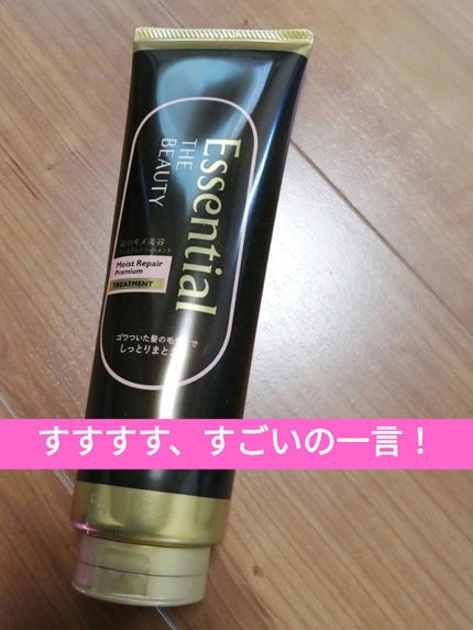 THE BEAUTY 髪のキメ美容プレミアムトリートメント<モイストリペアプレミアム>/エッセンシャル/洗い流すヘアトリートメントを使ったクチコミ(1枚目)