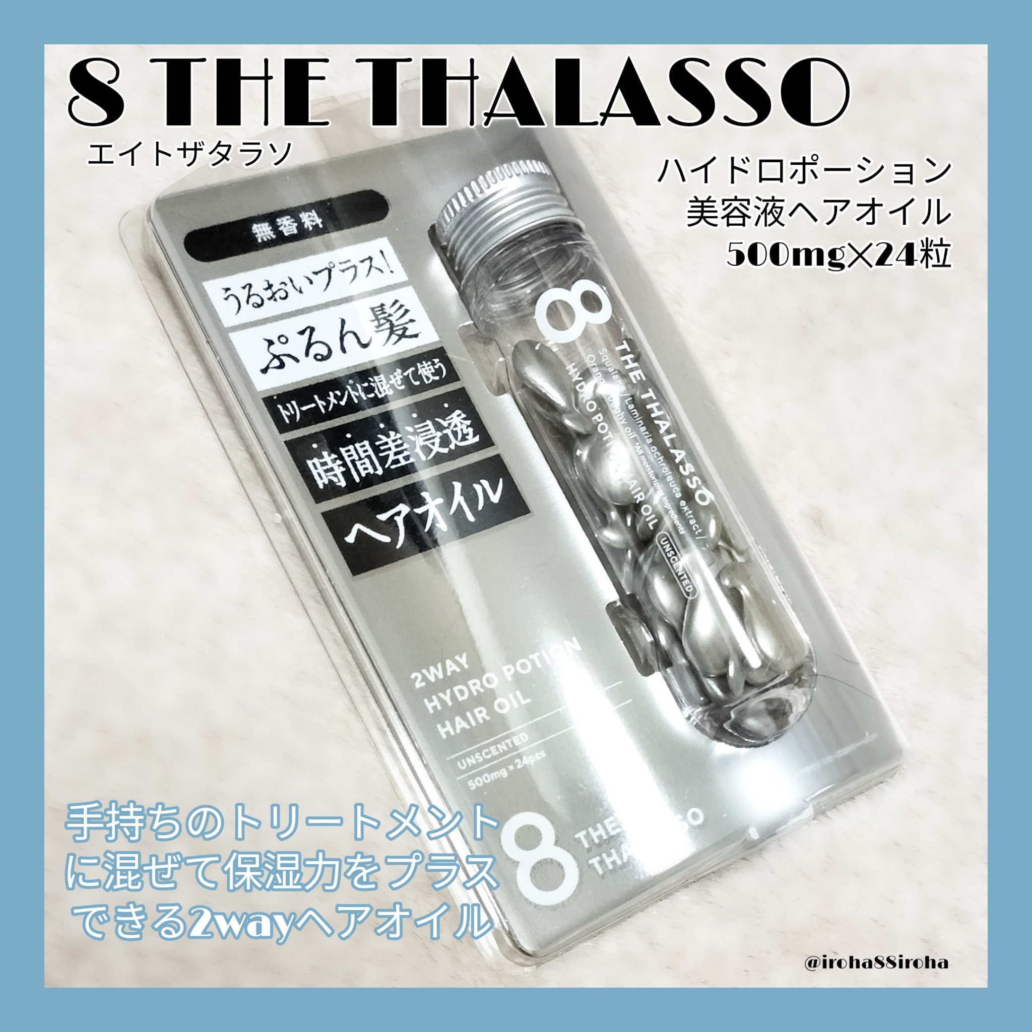 ハイドロポーション 美容液ヘアオイル（無香料） 500mg × 24個/エイトザタラソ/ヘアオイルを使ったクチコミ（1枚目）