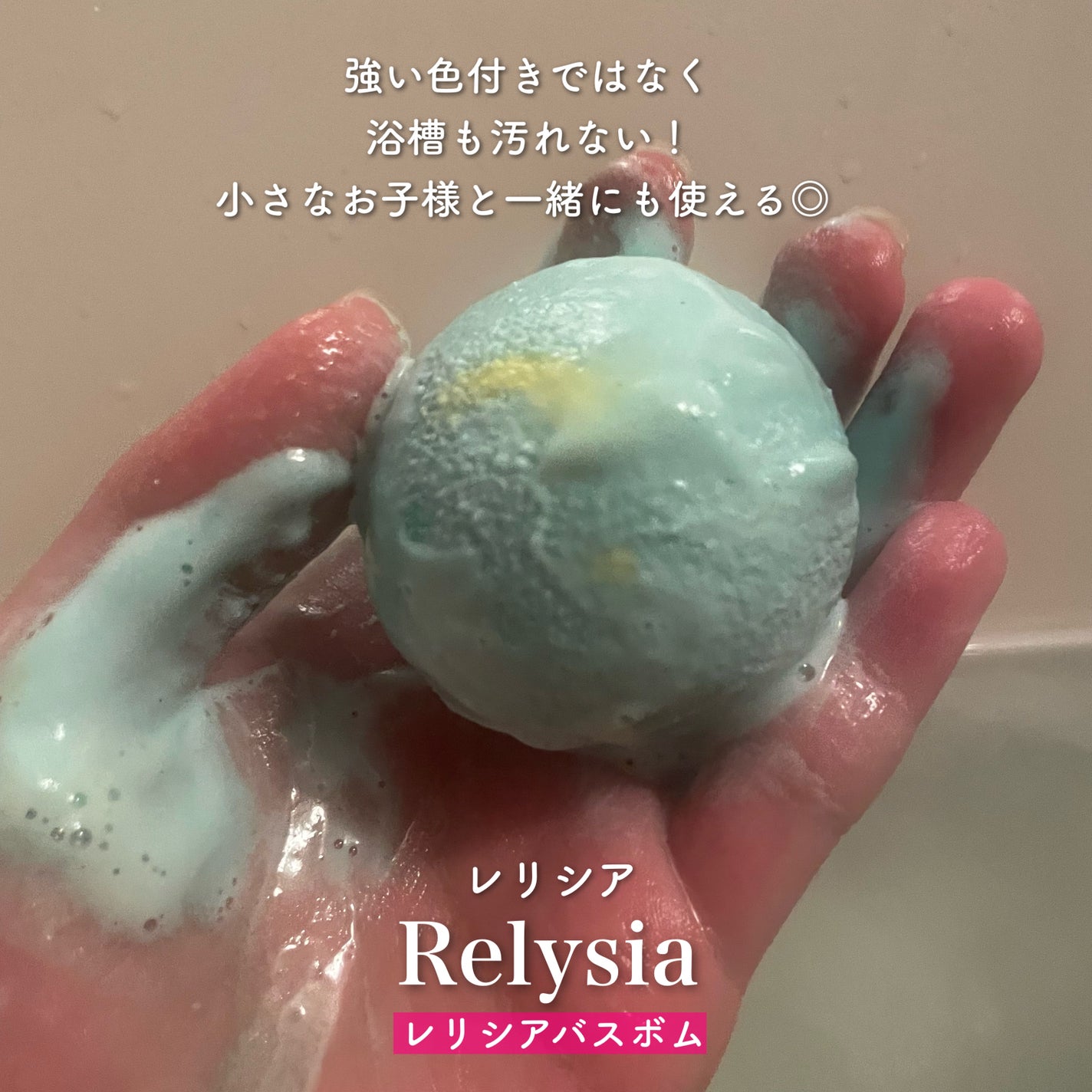 レリシア バスボム〈入浴剤〉bm1/Relysia/バスグッズを使ったクチコミ(3枚目)