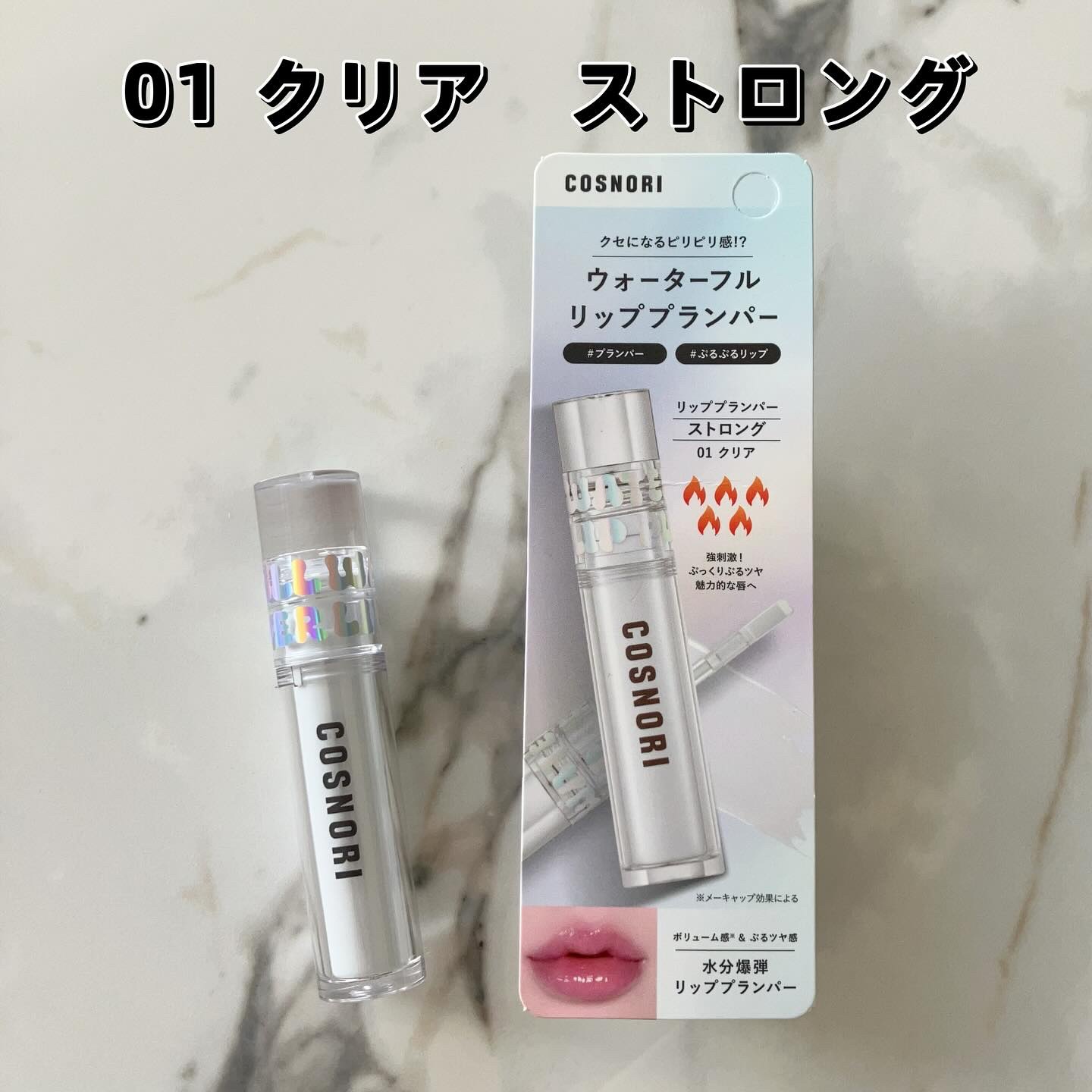 ウォーターフルリッププランパー/COSNORI/リッププランパーを使ったクチコミ（2枚目）