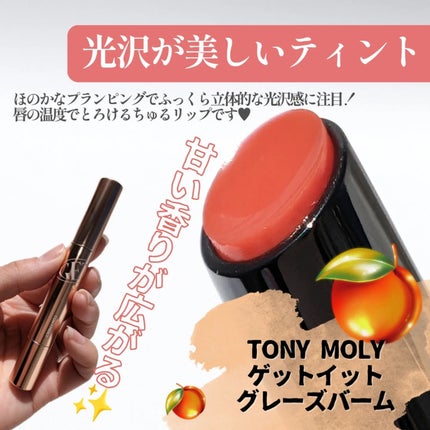 ゲットイットティントグレーズバーム/TONYMOLY/リップティントを使ったクチコミ(2枚目)