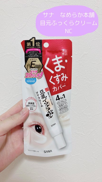 目元ふっくらクリーム NC/なめらか本舗/アイケア・アイクリームを使ったクチコミ(1枚目)