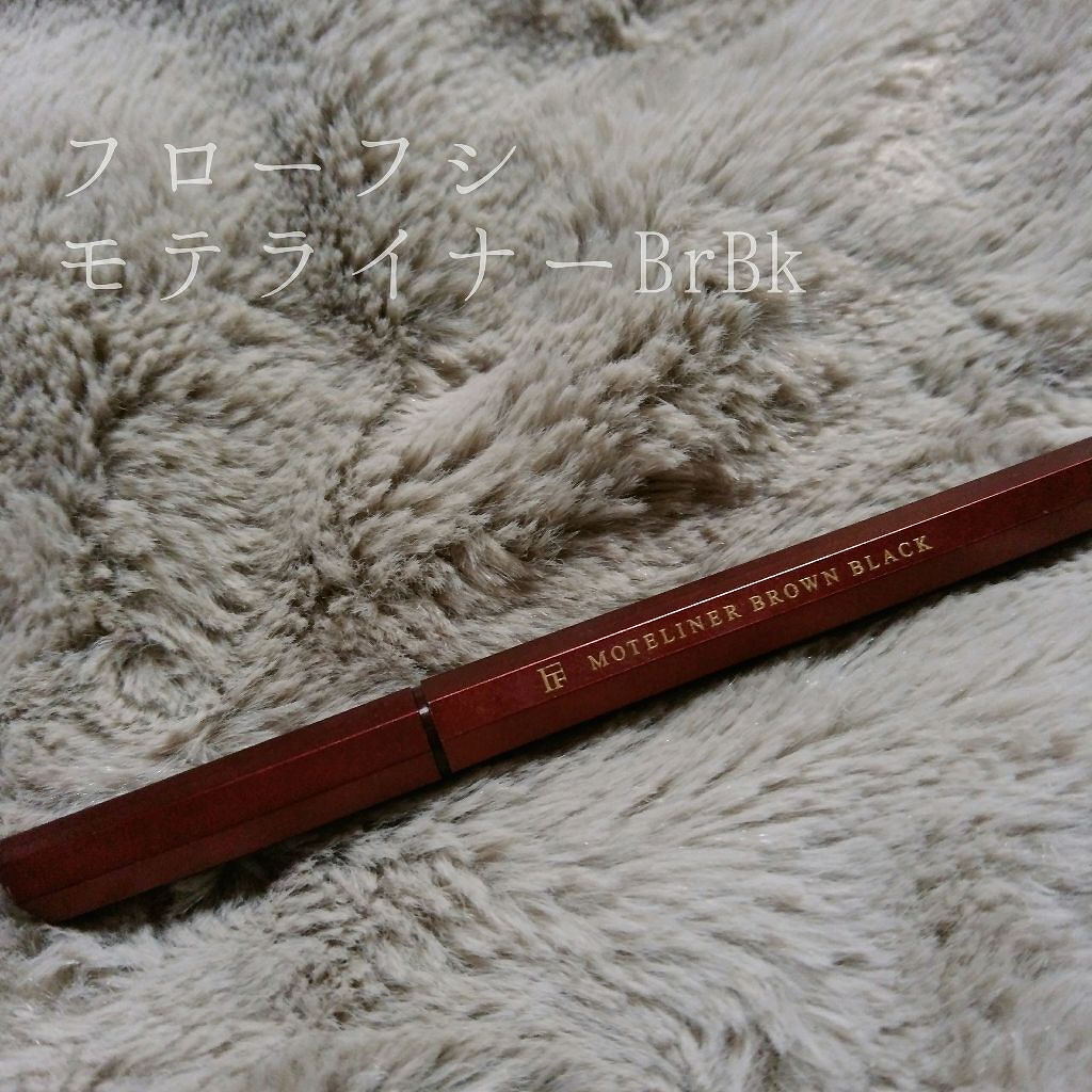 モテライナー リキッド/UZU BY FLOWFUSHI/リキッドアイライナーを使ったクチコミ（1枚目）