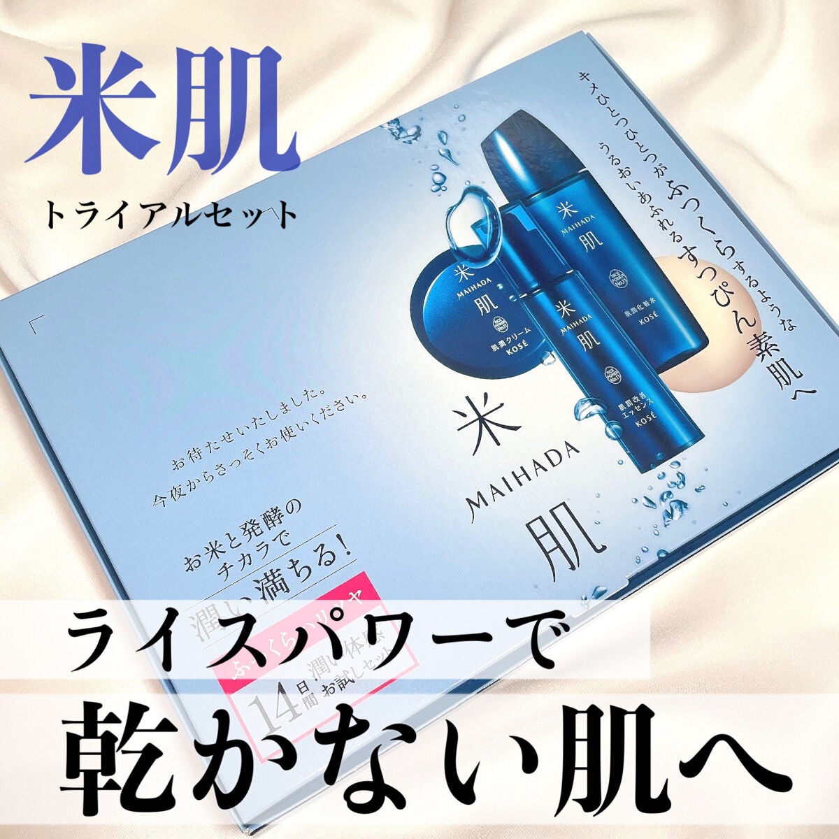 【14日トライアル】潤い体感 セット/米肌/トライアルキットを使ったクチコミ(1枚目)