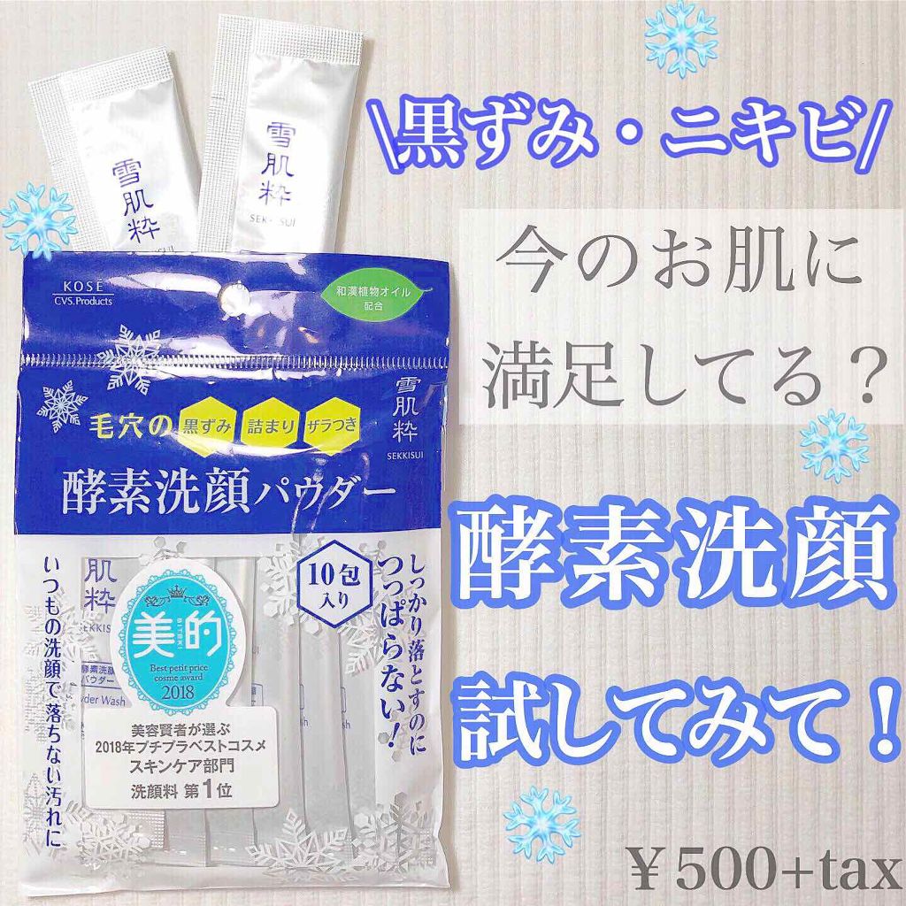 酵素洗顔パウダー/雪肌粋/洗顔パウダーを使ったクチコミ(1枚目)