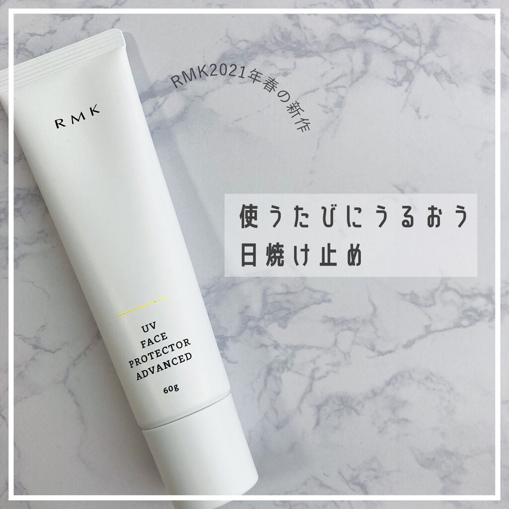 UVフェイスプロテクター アドバンスド/RMK/日焼け止めクリームを使ったクチコミ(1枚目)