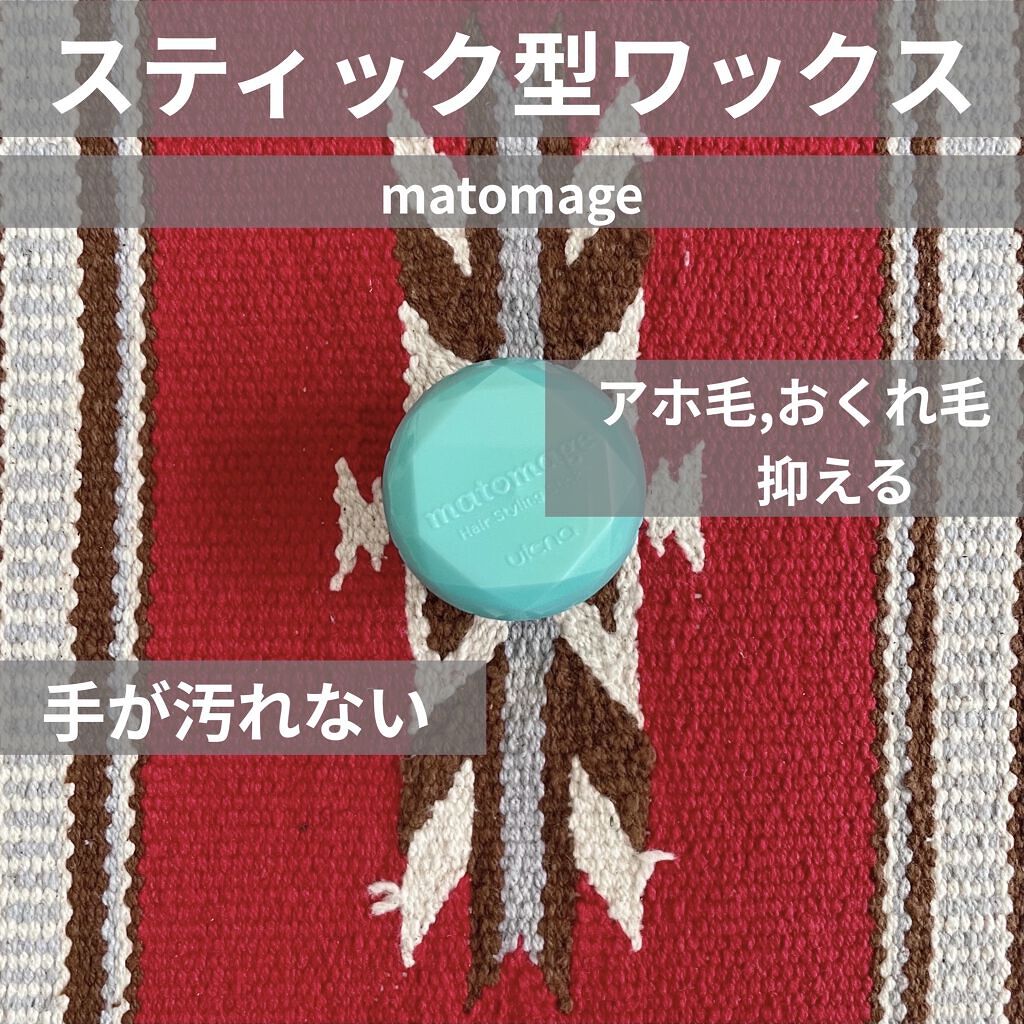 まとめ髪スティック スーパーホールド/マトメージュ/ヘアワックス・クリームを使ったクチコミ（1枚目）