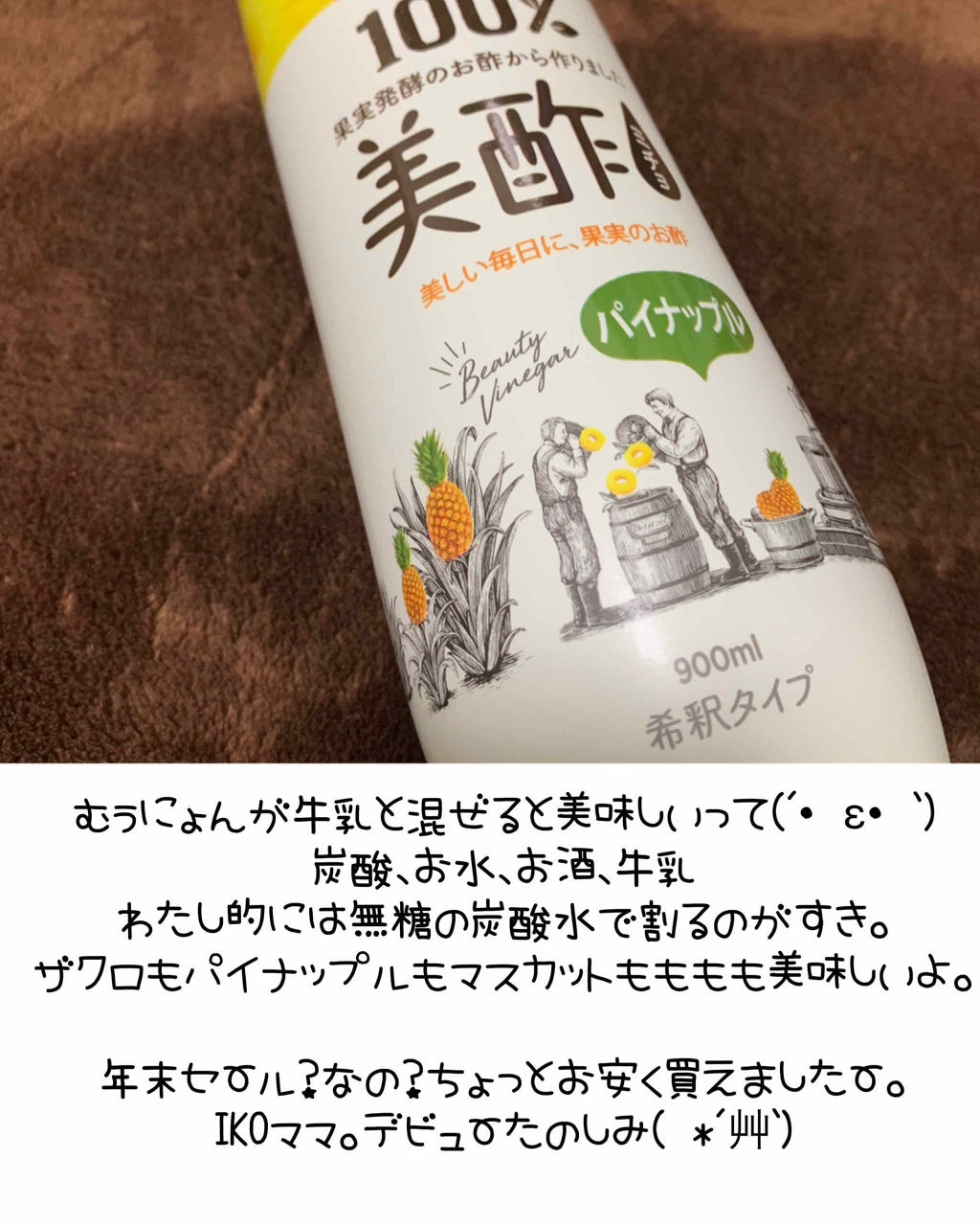 美酢 （希釈タイプ）/美酢(ミチョ)/その他飲むお酢を使ったクチコミ（1枚目）