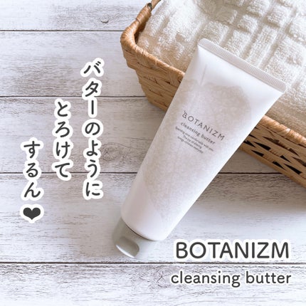 クレンジングバター/ボタニズム /クレンジングバームを使ったクチコミ(1枚目)