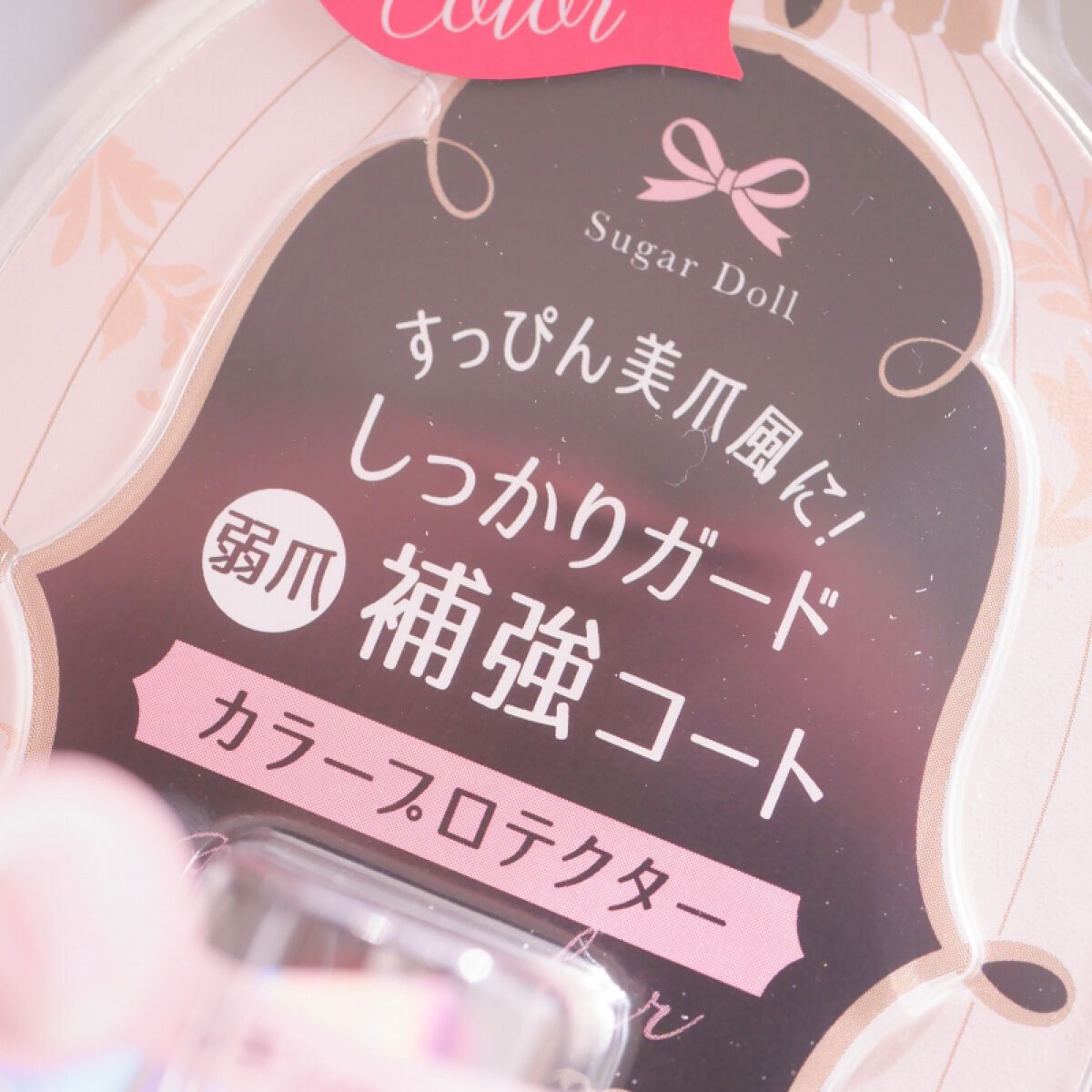 ネイルカラープロテクター/シュガードール/ネイルベースコートを使ったクチコミ（3枚目）