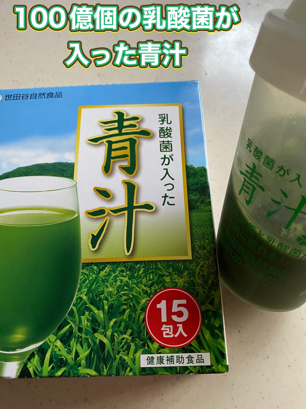 世田谷自然食品 乳酸菌が入った青汁 - 健康用品