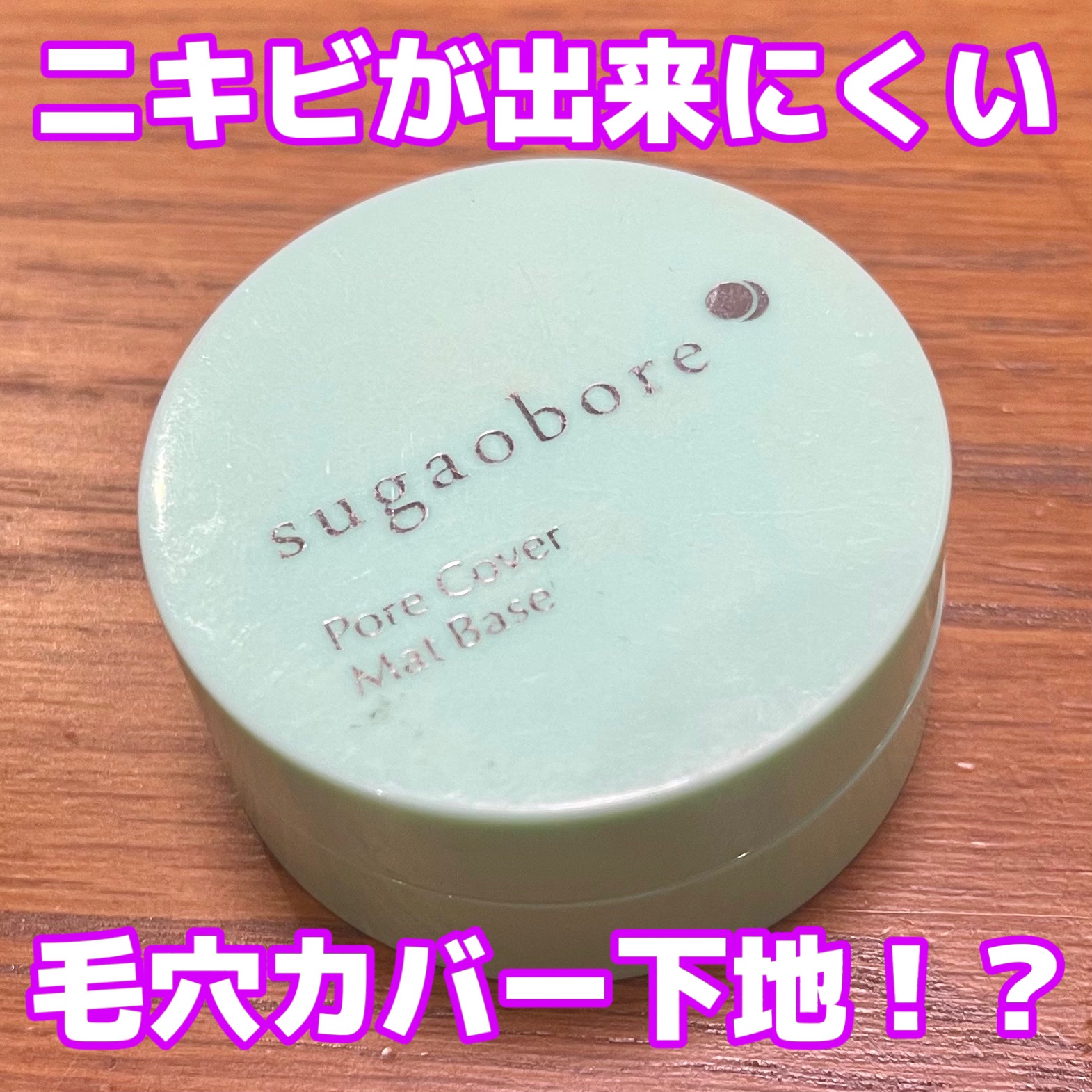毛穴カバーマットベースＮ/素顔ぼれ/化粧下地を使ったクチコミ（1枚目）