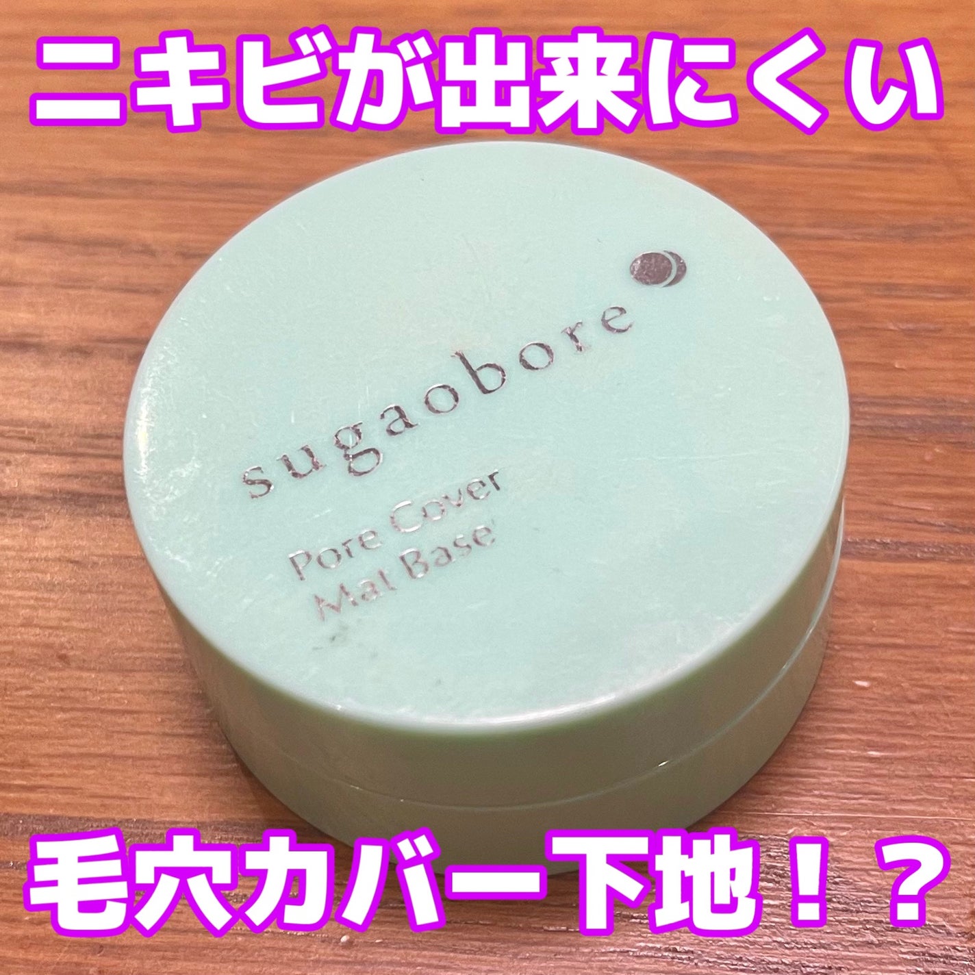 毛穴カバーマットベースN/素顔ぼれ/化粧下地を使ったクチコミ(1枚目)