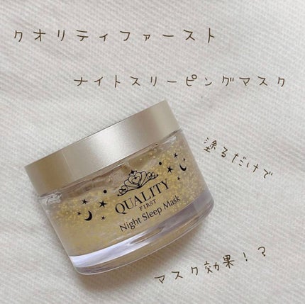 クイーンズプレミアムマスク ナイトスリーピングマスク/クオリティファースト/フェイスクリームを使ったクチコミ(1枚目)