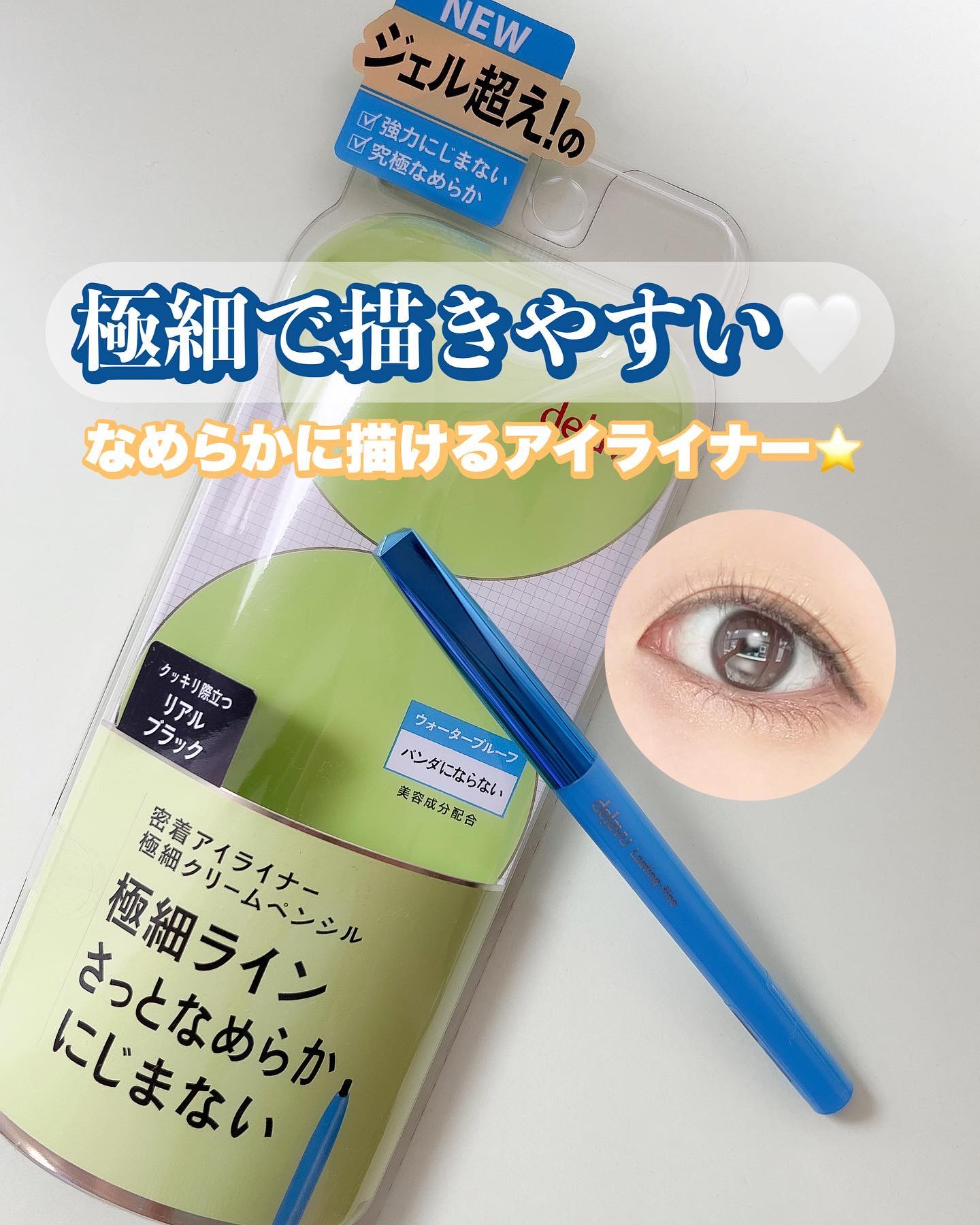 「密着アイライナー」極細クリームペンシル/デジャヴュ/ペンシルアイライナーを使ったクチコミ（1枚目）