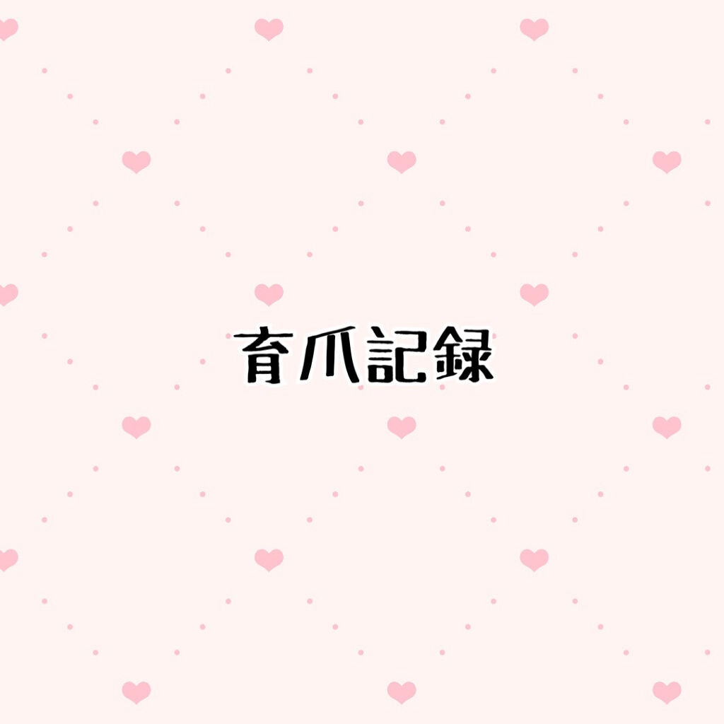 のちゃん on LIPS 「2021/11/3投稿7日目今日で1週間経ちました!私にしては..」(1枚目)