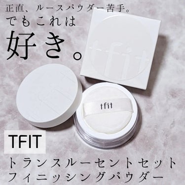 トランスルーセントセットフィニッシングパウダー/TFIT/ルースパウダーを使ったクチコミ（1枚目）