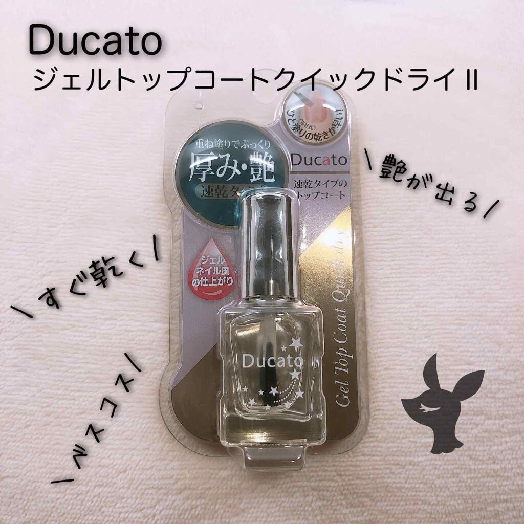 ジェルトップコート クイックドライⅡ/デュカート/ネイルトップコートを使ったクチコミ(1枚目)